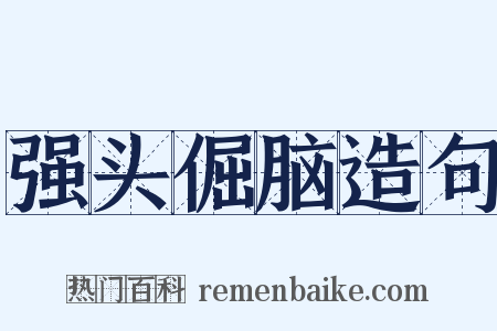 强头倔脑造句是什么意思的图片